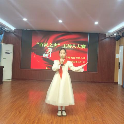 郾城区向阳小学“百灵之声”小主持人大赛