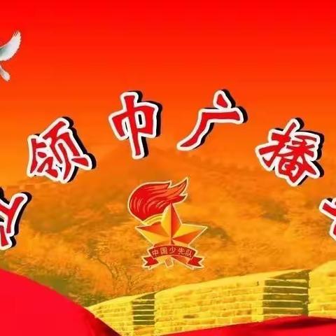 向阳小学红领巾广播站征稿启事