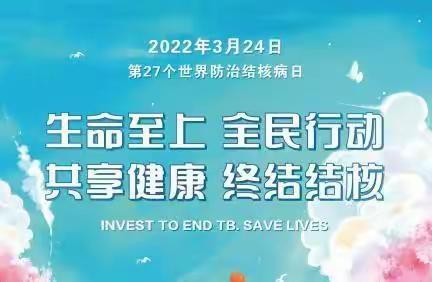 3月24日是第27个世界防治结核病日