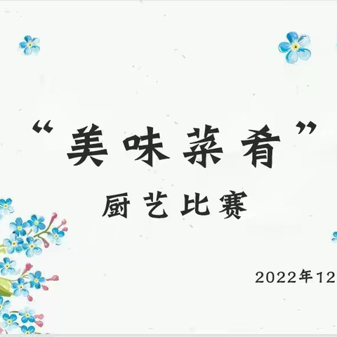 罗城·深圳福田幼儿园2022年秋学期“清廉学校”建设——食堂人员“美味菜肴”技能比赛