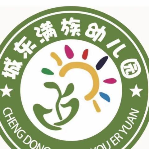 防震减灾 安全先行——城东满族幼儿园开展防震演练