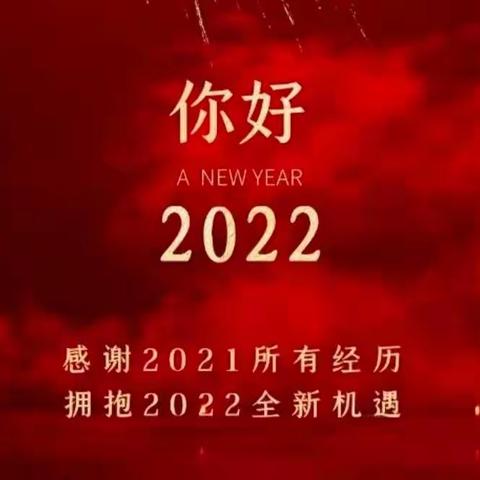 春风化雨，筑梦成长——2021年工作总结