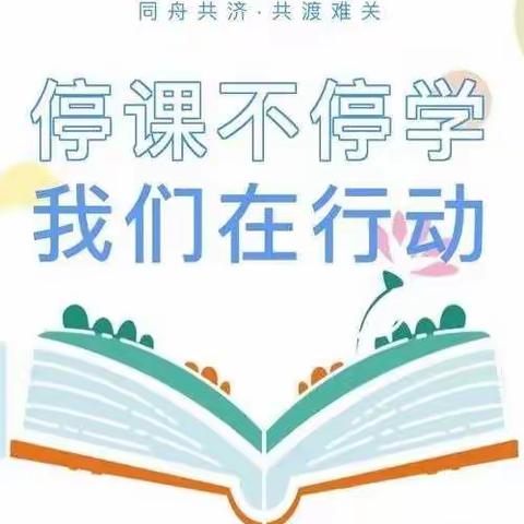停课不停学，成长不停歇——东渡小学