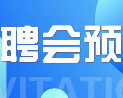 北兴街道办网络招聘会即将召开