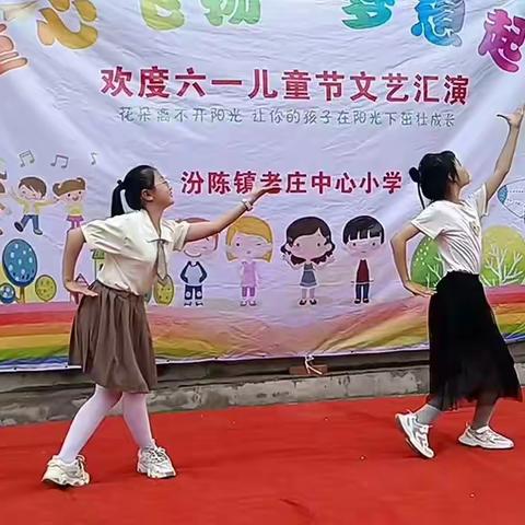 童心飞扬 梦想起航——老庄中心小学庆“六一”文艺汇演