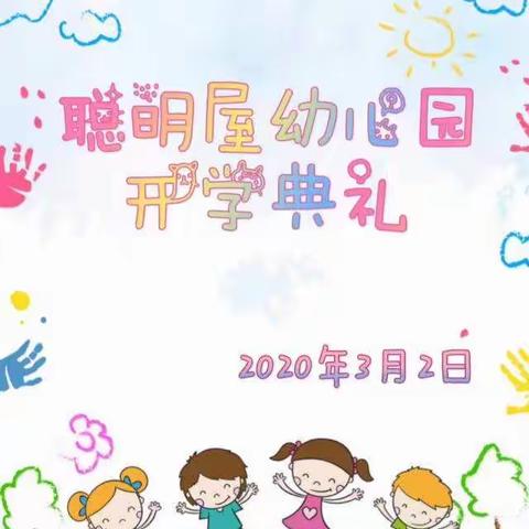 聪明屋幼儿园黎明园线上开学典礼