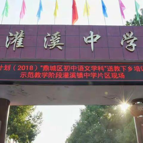 金秋十月丹桂香，“国培”灌中送教忙