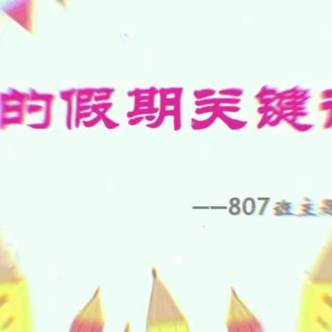 《我的假期关键词》——开学主题班会活动侧记