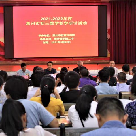 惠州市初三数学研讨会在博罗县罗阳第二中学举行