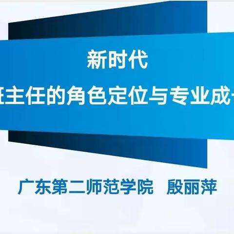 《班主任专业能力提升专题培训会》学习记录