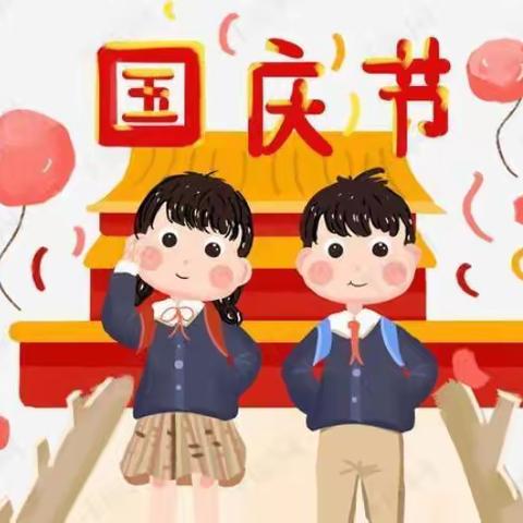 陆军边海防学院昆明校区幼儿园———2022年国庆放假通知及温馨提示