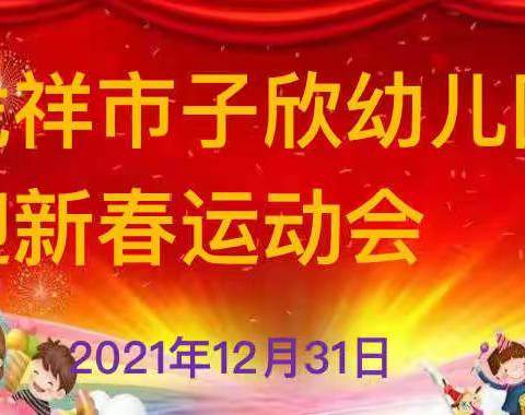 我运动，我健康，我快乐！———凭祥市子欣幼儿园迎新春运动会