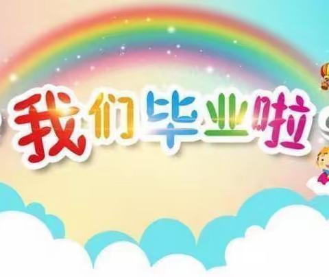 幼儿园的美好时光，我们毕业了————凭祥市子欣幼儿园2022届毕业典礼活动