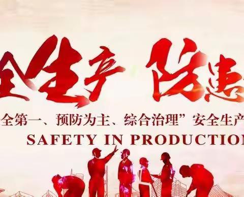 重视安全硕果来，忽视安全遭祸害      烧结厂全面深入开展安全隐患排查专项行动