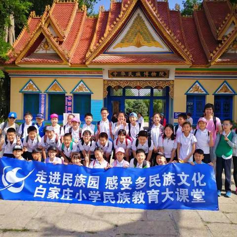 白家庄小学望京新城校区五二班走进民族园