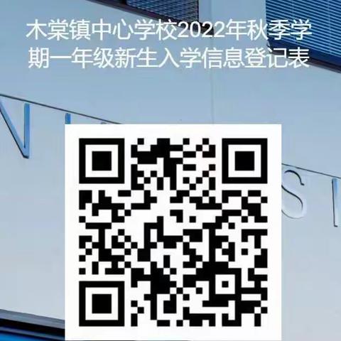 木棠镇中心学校2022年秋季学期一年级新生入学须知