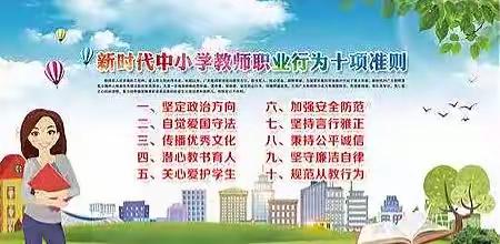 不忘初心   砥砺前行
     ———永丰中心学校学习《新时代中小学教师职业行为十项准则》及省十三次党代会