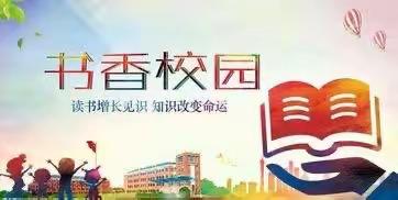 书香馥郁满校园，恰是同学读书时——永安镇中学“书香校园”主题系列活动