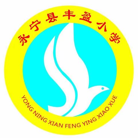 “疫”心准备，全力以“复”——永宁县丰盈小学复课通知及温馨提示