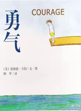 我有勇气我都不怕