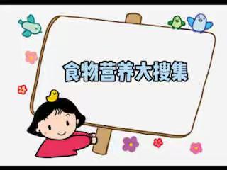 食物营养大搜集