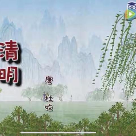 古诗《清明》