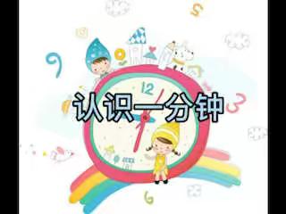 一分钟有多长？