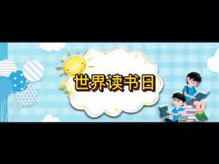 《世界读书日，好书我推荐》