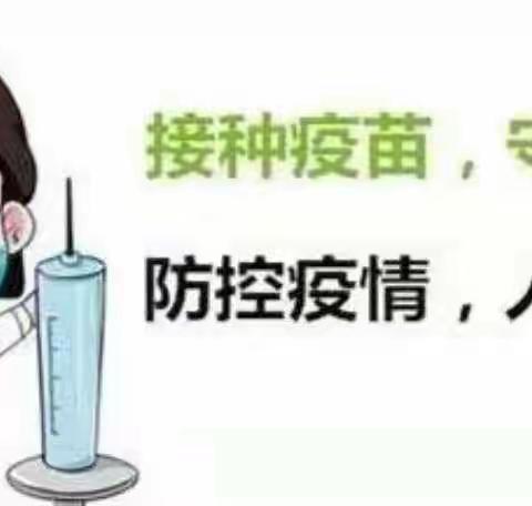 上五庄镇卫生院新冠疫苗接种倡议书