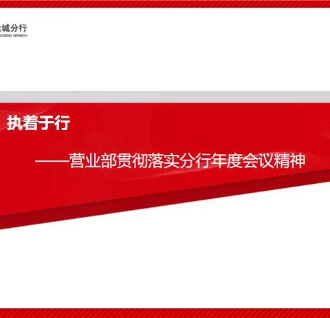 专注于心，执着于行 ——营业部认真贯彻落实分行年度会议精神