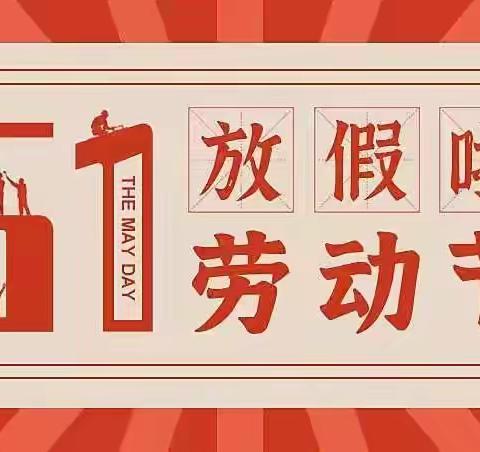 青岗集镇实验小学五一假期安排