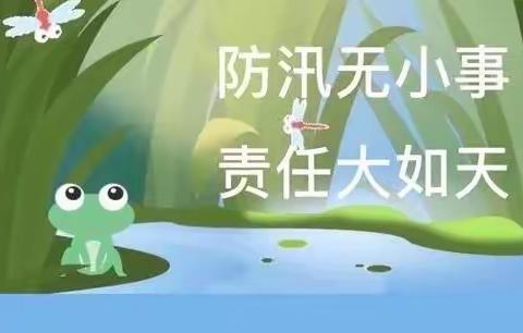 防汛未然，筑牢防线——竹林乡肖寨学校