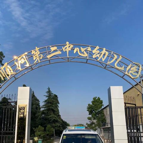 顺河第二中心幼儿园2022年秋季开始招生啦！