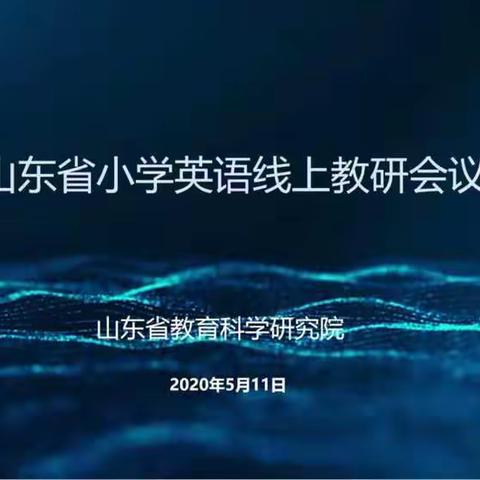 齐聚线上教研 共享云端智慧——记山东省小学英语教研会议