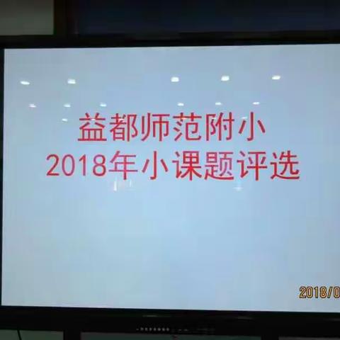百花齐放，百家争鸣——益都师范附小小课题评选