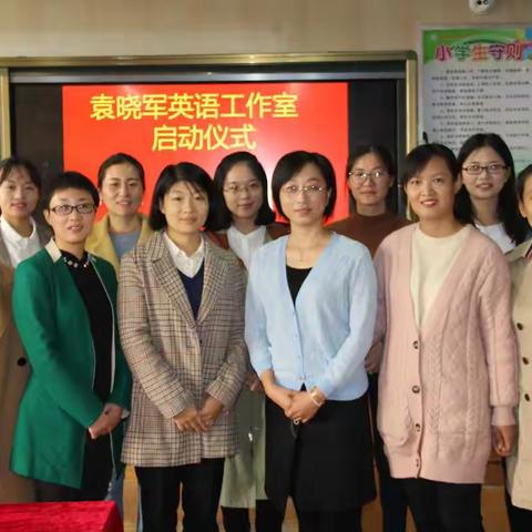 携手同行促发展，共筑课堂教育梦——袁晓军英语工作室正式成立