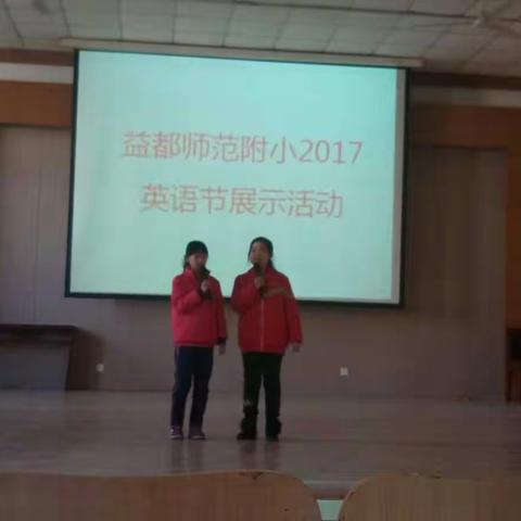 益都师范附小火热英语节——五年级风采