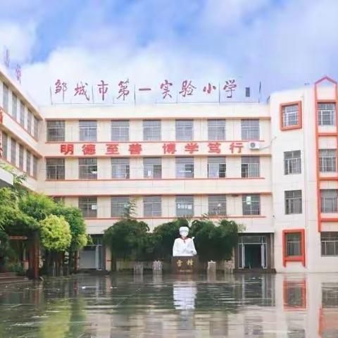 办人民满意教育，教学质量篇之一——邹城市第一实验小学开展教学常规业务检查