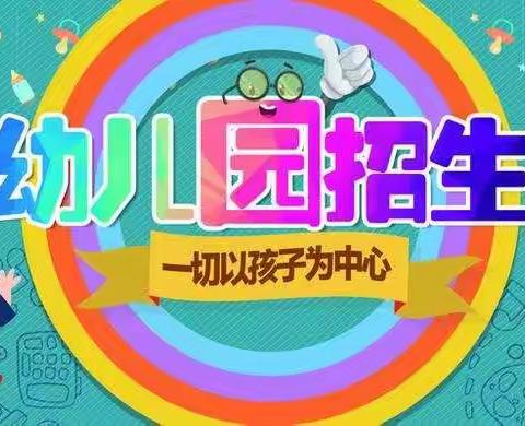 冯村童乐幼儿园秋季火热招生中