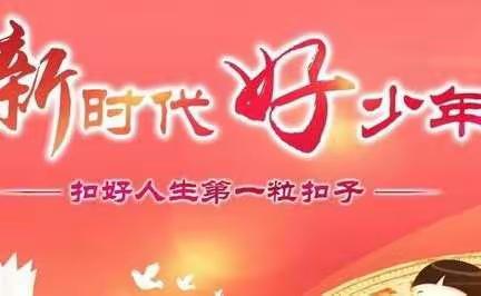 叶庄小学——争做新时代好少年