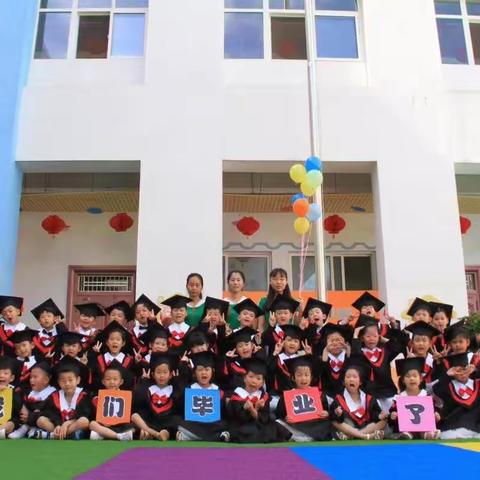 再见了，我的幼儿园！