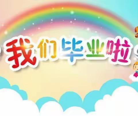 🌈幼儿园！再见！−乐真幼儿园线上毕业典礼