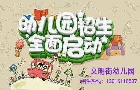 《文明街幼儿园》2020年秋季开始报名啦！