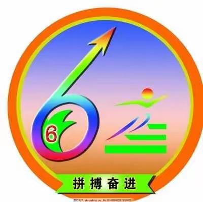 笃行致远，再续华章！迁西三中九6学期总结