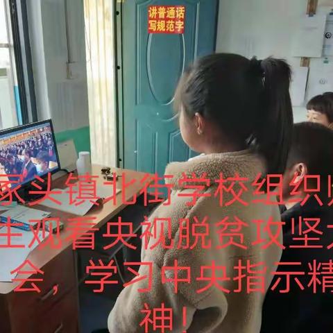 冢头镇中心校组织师生观看学习“中央脱贫攻坚大会”