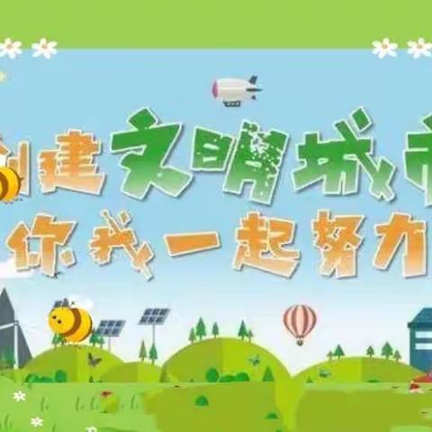 文明始于心，创城践于行                            ———业州镇猫儿坪小学学生创建文明城市志愿服务活动记载