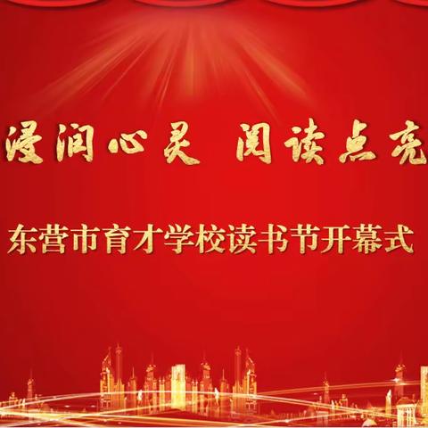 书香浸润心灵，阅读点亮人生——育才学校读书节开幕式纪实