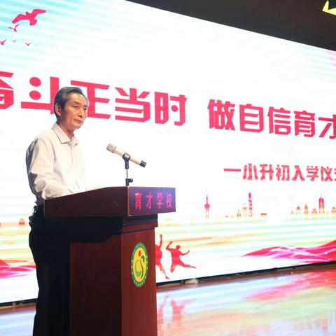 “奋斗正当时 做自信育才人”——东营市育才学校六年级举行小升初仪式