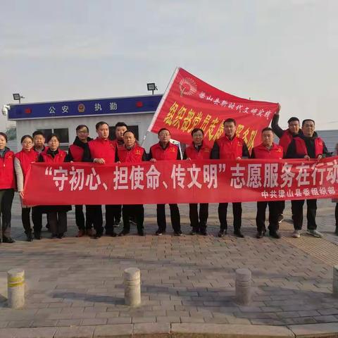 “守初心、担使命、传文明”志愿服务在行动