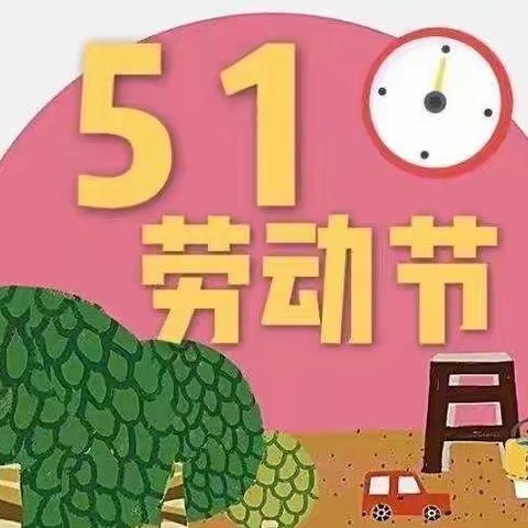 “快乐五一 平安五一”——名门幼儿园中二班“五一”劳动节线上教学活动